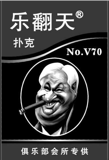 乐翻天 扑克 俱乐部会所专供 no. em>v70 /em>