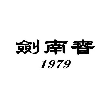 剑南春 1979                               