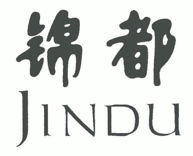 锦都;jindu