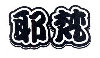 em>耶梵/em>