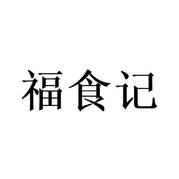  em>福食 /em>记