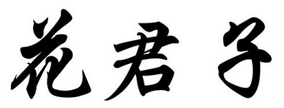 中邦企业发展有限公司办理/代理机构:北京梦知网科技有限公司花君子