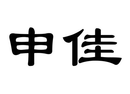 申佳 商标注册申请