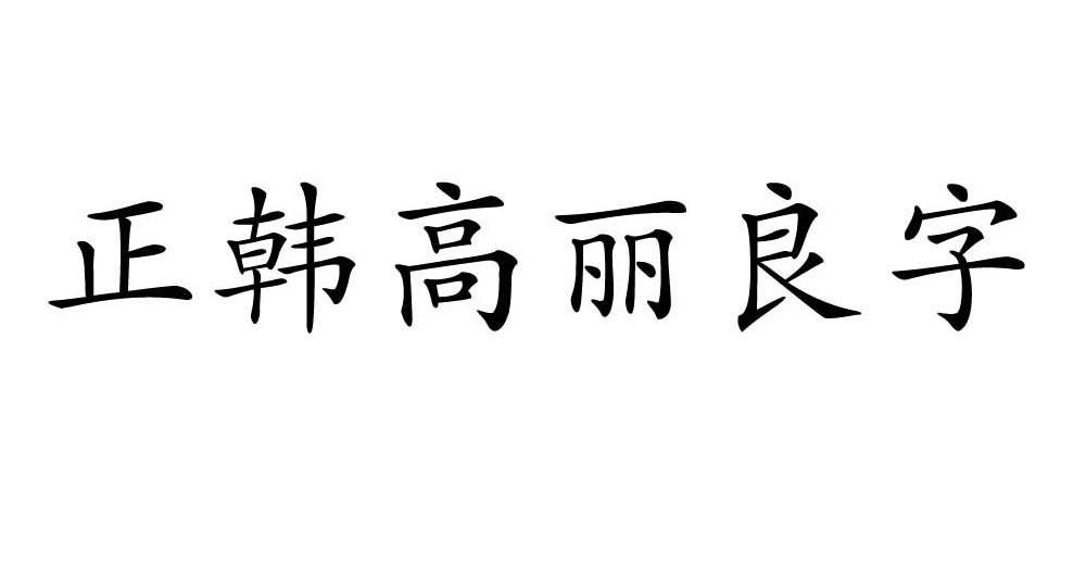 正韩高丽 em>良 /em> em>字 /em>