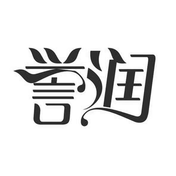 佛山市 誉 润卫生用品有限公司办理/代理机构:北京知果科技有限公司