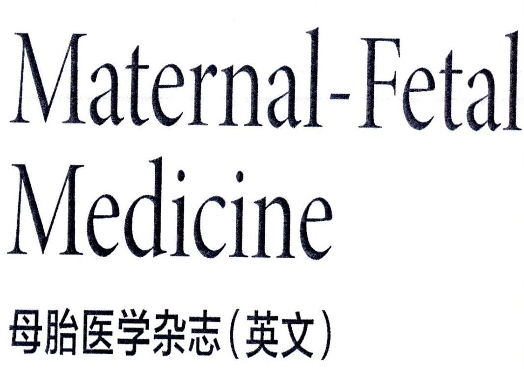 母胎 醫學 雜誌 英文 maternal-fetal medicine註冊公告