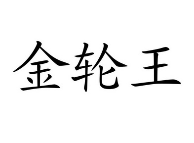  em>金轮 /em> em>王 /em>