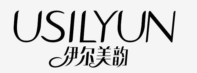 伊尔美韵 usilyun