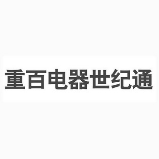 重百电器世纪通 - 商标 - 爱企查