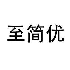 智简依_企业商标大全_商标信息查询_爱企查