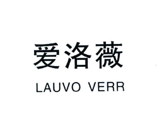  em>爱洛薇 /em> lauvo verr