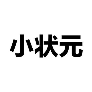 小状元 - 商标 - 爱企查