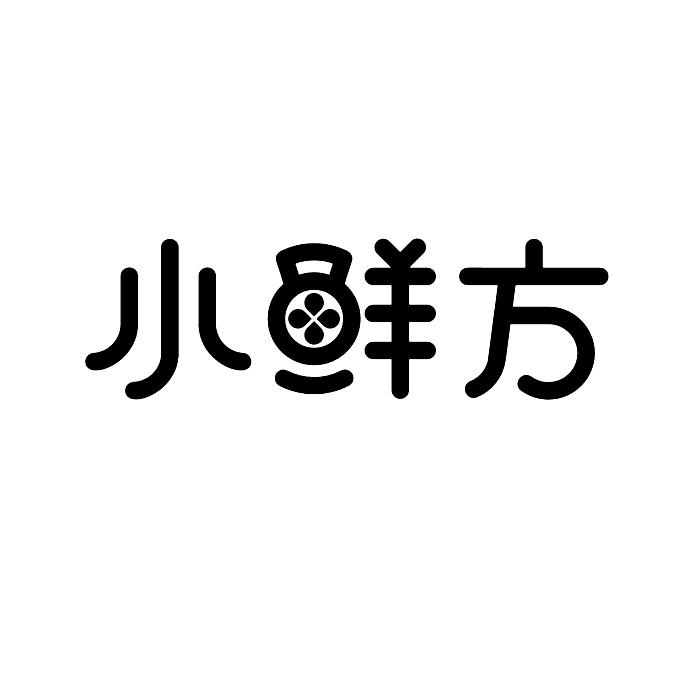 em>小/em em>鲜/em>方