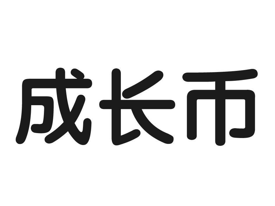  em>成长 /em> em>币 /em>