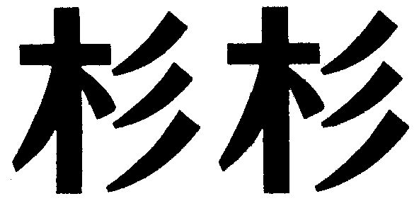 杉杉商标图片