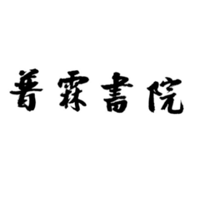 普霖书院 商标注册申请