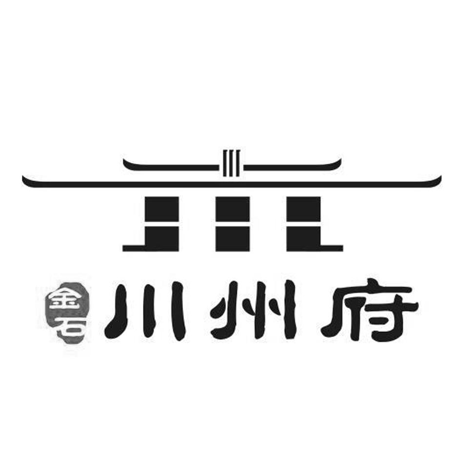 金石 川州府