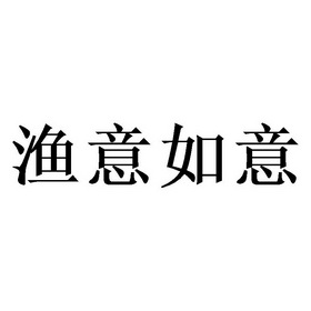 渔意如意 - 企业商标大全 - 商标信息查询 - 爱企查