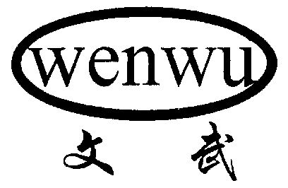 文武- 商标 - 爱企查