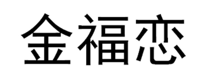 号:35691246申请日期:2019-01-02国际分类:第14类-珠宝钟表商标申请人