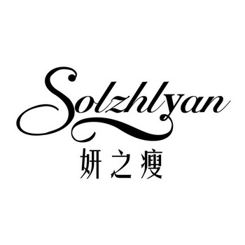 妍之瘦 solzhlyan