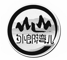  em>外郎 /em>湾儿