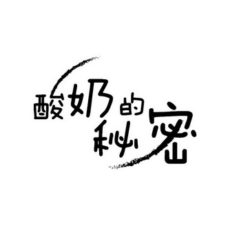  em>酸奶 /em>的 em>秘密 /em>