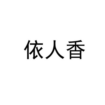 em>依/em em>人/em em>香/em>