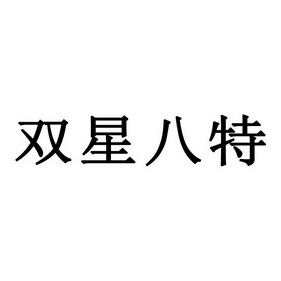 双星八特                                  