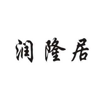 广州中塬知识产权事务所有限公司润隆嘉商标注册申请申请/注册