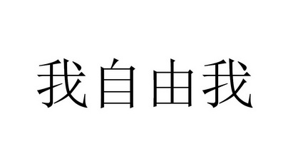  em>我 /em> em>自由 /em> em>我 /em>