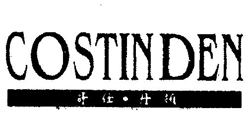 哥仕丹顿costinden 企业商标大全 商标信息查询 爱企查