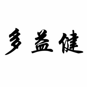 金欣达知识产权代理有限公司申请人:广州鸿升医药科技有限公司国际分