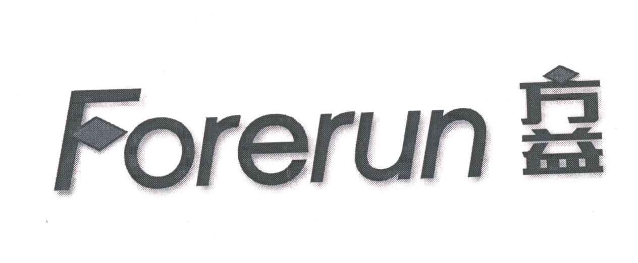 em>方益/em em>forerun/em>