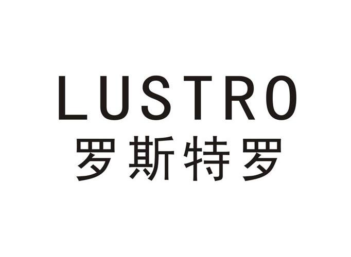 罗斯特罗 lustro商标已注册