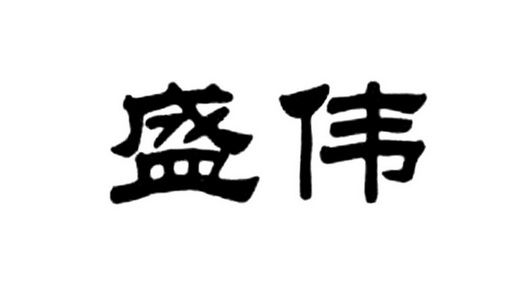  em>盛伟 /em>