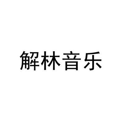 em>解/em em>林/em>音乐