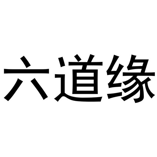 第09类-科学仪器商标申请人:北京金辉祥瑞科技有限公司办理/代理机构