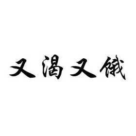 又 em>渴 /em>又 em>饿 /em>