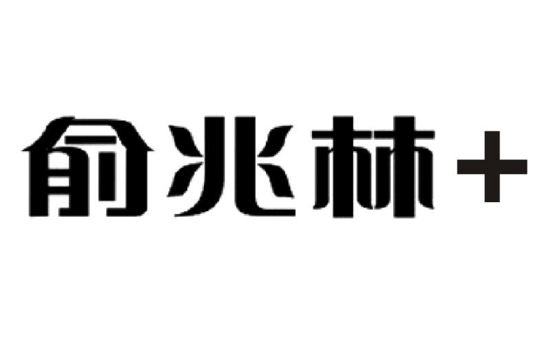 俞兆林 - 商标 - 爱企查