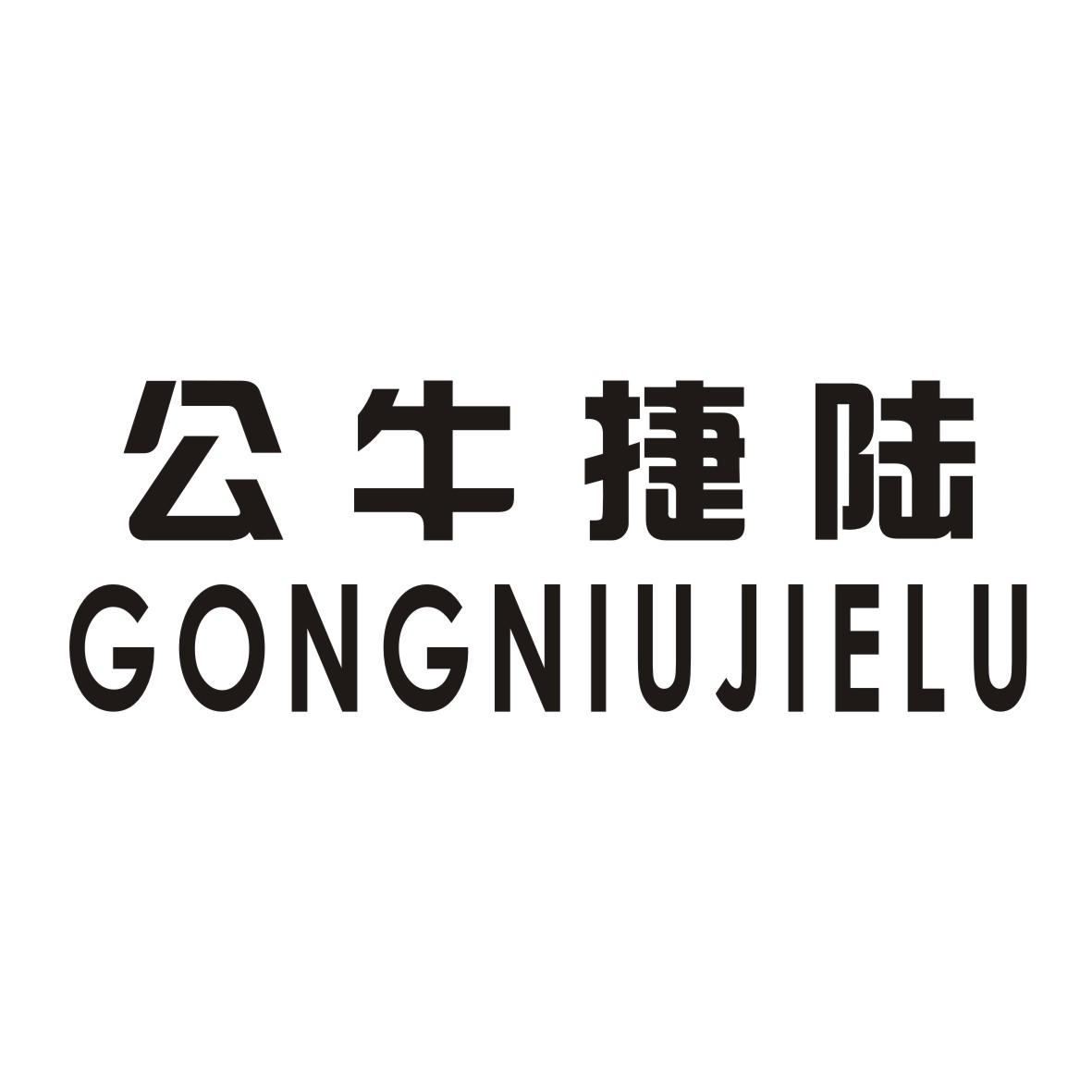 公牛 捷 陸商標註冊申請受理通知書發文