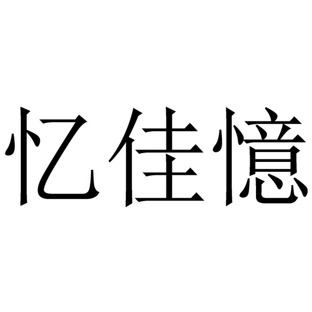 em>亿/em em>佳/em em>忆/em>