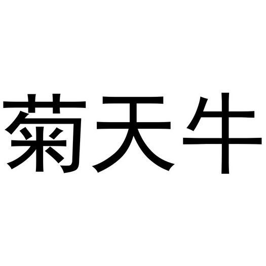 菊天牛 - 商标 - 爱企查
