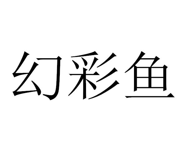 幻彩鱼