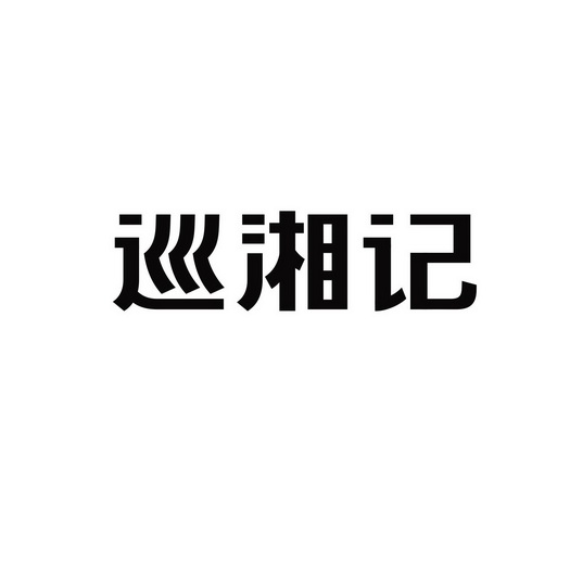 巡湘记 企业商标大全 商标信息查询 爱企查