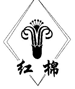 红棉                                      