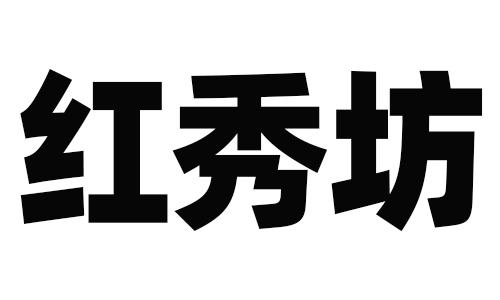 红秀坊                                    