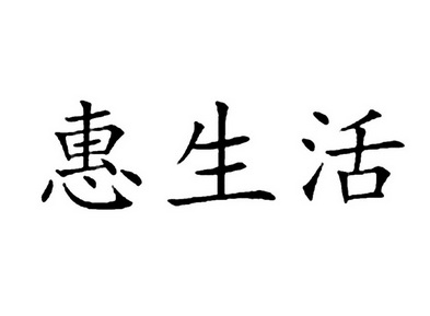 em>惠/em em>生活/em>