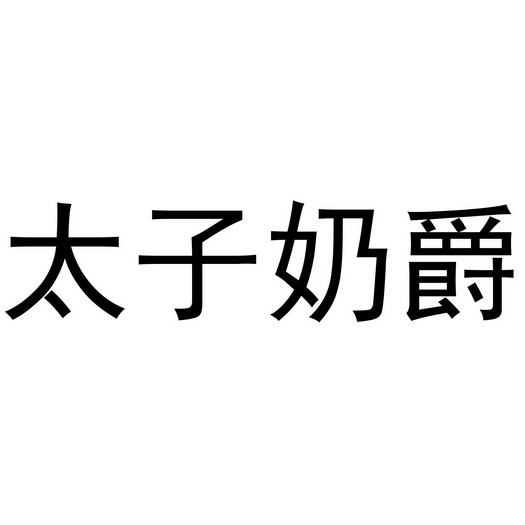太子奶爵_企业商标大全_商标信息查询_爱企查