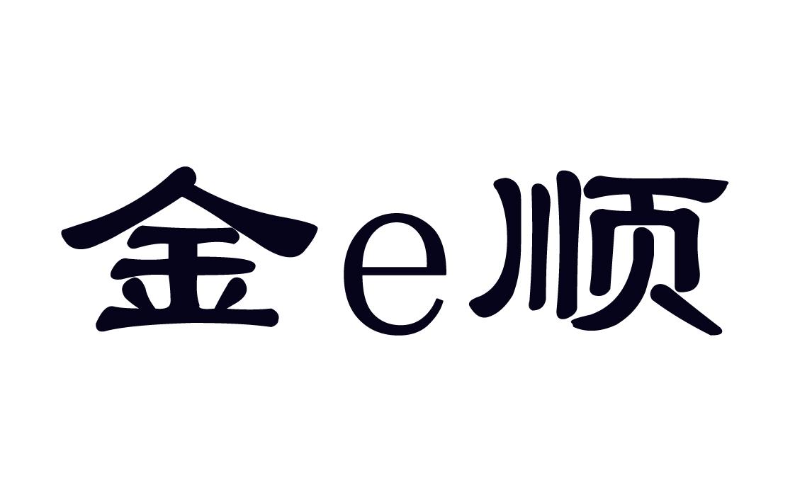 em>金/em em>e/em em>顺/em>